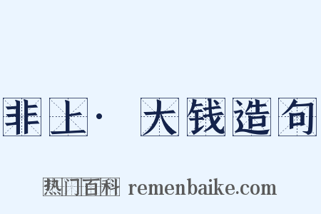 非上·大钱造句是什么意思的图片